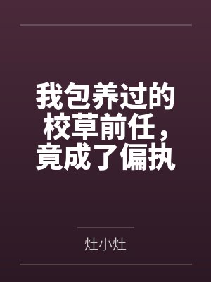 我包养过的校草前任,竟成了偏执金主
