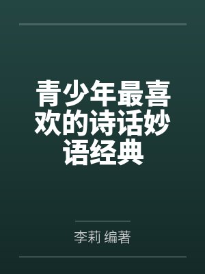 青少年最喜欢的诗话妙语经典