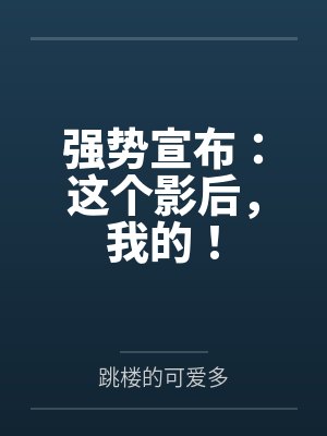 强势宣布：这个影后，我的！