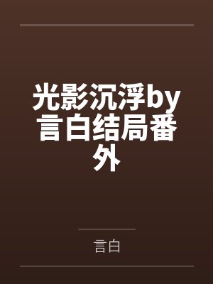 光影沉浮by言白结局番外