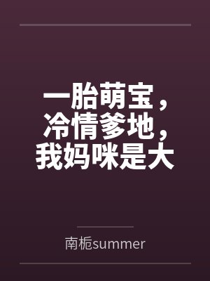 一胎萌宝,冷情爹地,我妈咪是大