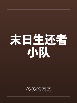 末日生还者小队
