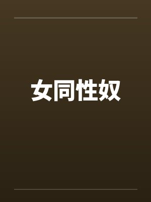 女同性奴