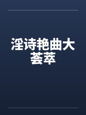 淫诗艳曲大荟萃