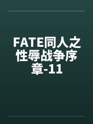 FATE同人之性辱战争序章-11
