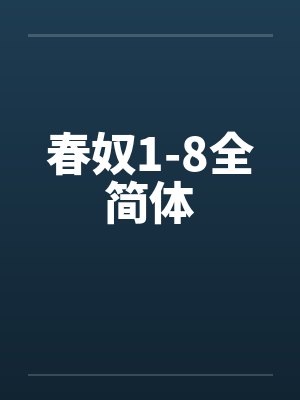 春奴1-8全简体