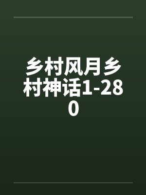 乡村风月乡村神话1-280