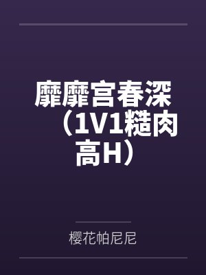 靡靡宫春深（1V1糙肉高H）
