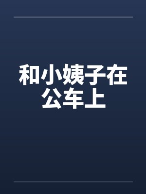 和小姨子在公车上