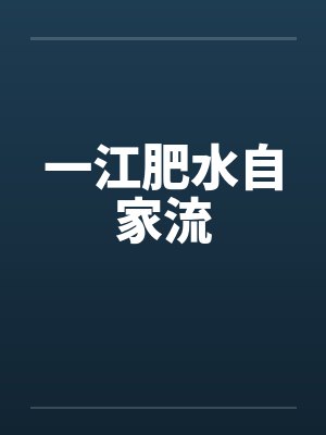 一江肥水自家流