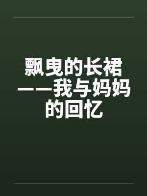 飘曳的长裙——我与妈妈的回忆