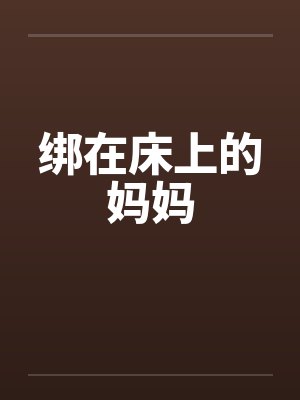 绑在床上的妈妈