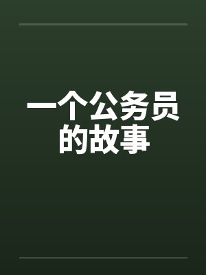 一个公务员的故事