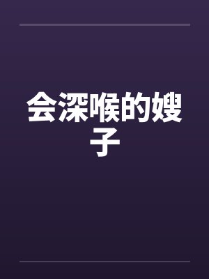 会深喉的嫂子
