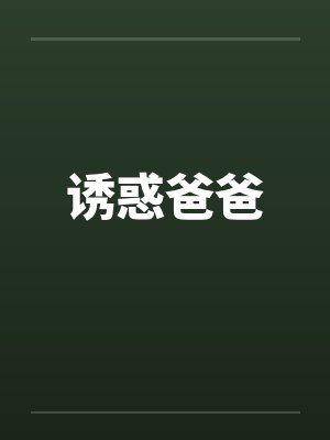 诱惑爸爸