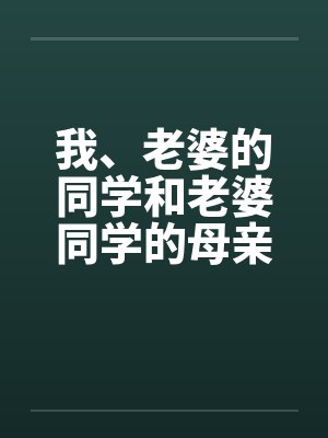 我、老婆的同学和老婆同学的母亲