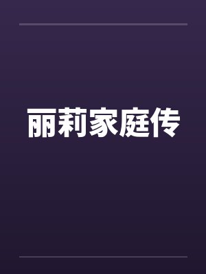 丽莉家庭传