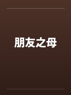 朋友之母