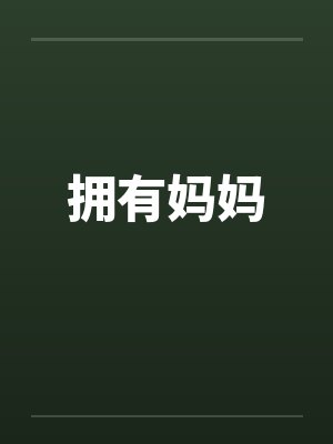 拥有妈妈