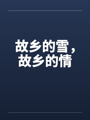 故乡的雪，故乡的情