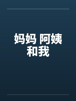 妈妈 阿姨和我