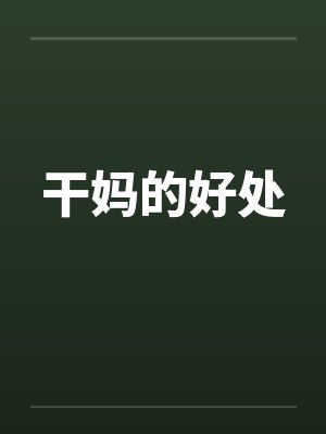 干妈的好处