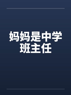 妈妈是中学班主任