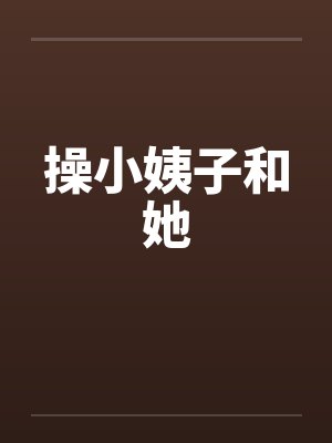 操小姨子和她