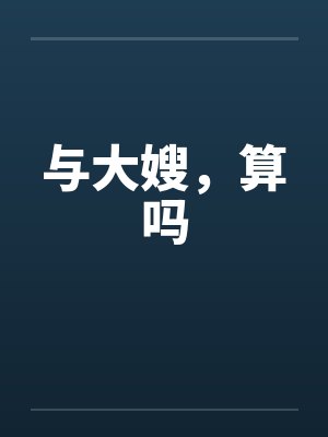 与大嫂，算吗