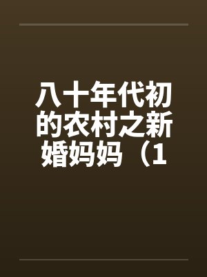 八十年代初的农村之新婚妈妈（1～4）
