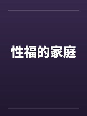 性福的家庭