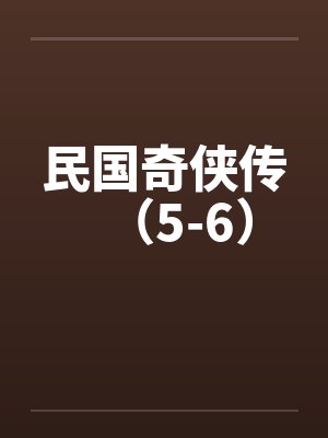 民国奇侠传（5-6）