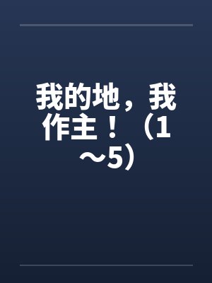 我的地，我作主！（1～5）