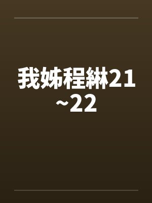 我姊程綝21~22