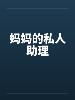 妈妈的私人助理