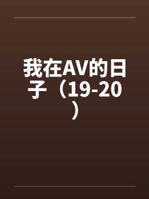我在AV的日子（19-20）