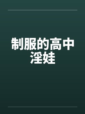 制服的高中淫娃