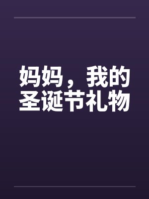 妈妈，我的圣诞节礼物