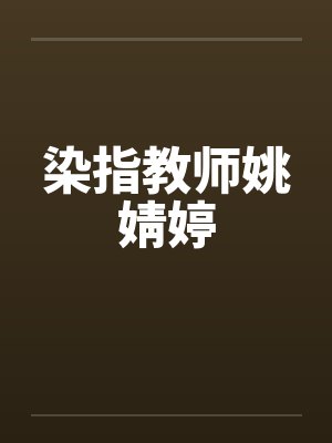 染指教师姚婧婷