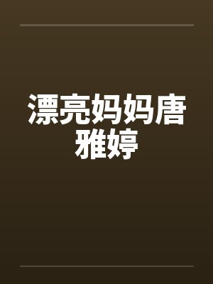 漂亮妈妈唐雅婷